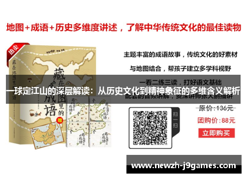 一球定江山的深层解读：从历史文化到精神象征的多维含义解析