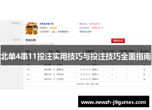 北单4串11投注实用技巧与投注技巧全面指南 北单4串11投注实用技巧与投注技巧全面指南