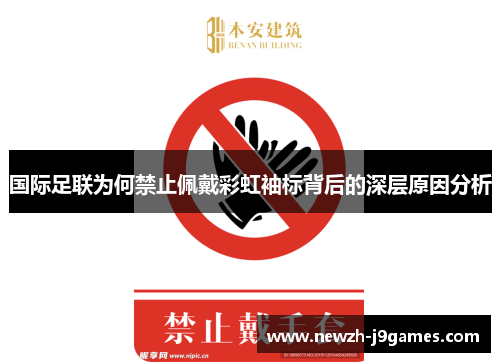 国际足联为何禁止佩戴彩虹袖标背后的深层原因分析