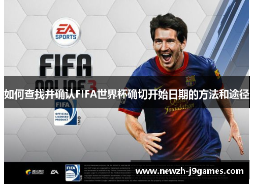 如何查找并确认FIFA世界杯确切开始日期的方法和途径