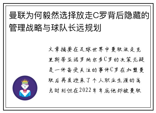 曼联为何毅然选择放走C罗背后隐藏的管理战略与球队长远规划