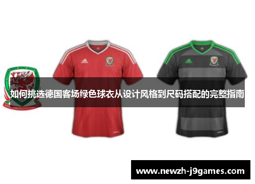 如何挑选德国客场绿色球衣从设计风格到尺码搭配的完整指南