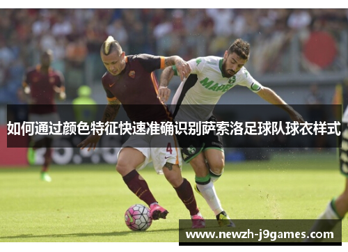 如何通过颜色特征快速准确识别萨索洛足球队球衣样式