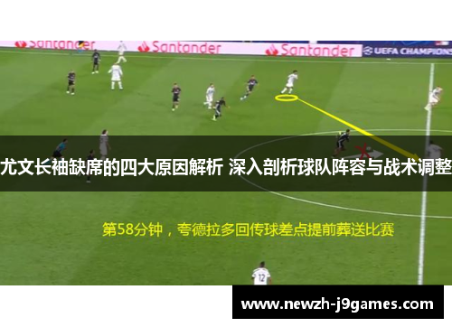 尤文长袖缺席的四大原因解析 深入剖析球队阵容与战术调整