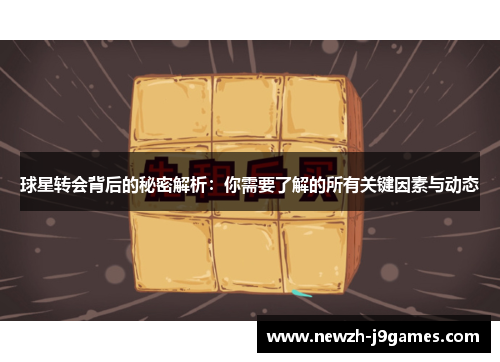 球星转会背后的秘密解析:你需要了解的所有关键因素与动态 球星转会背后的秘密解析:你需要了解的所有关键因素与动态