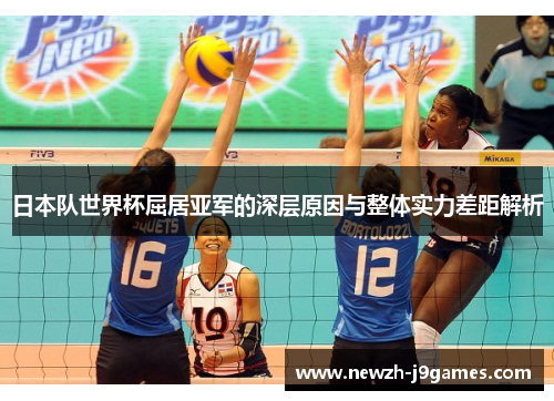 日本队世界杯屈居亚军的深层原因与整体实力差距解析 日本队世界杯屈居亚军的深层原因与整体实力差距解析