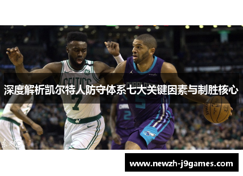 深度解析凯尔特人防守体系七大关键因素与制胜核心