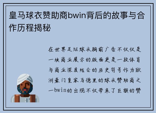皇马球衣赞助商bwin背后的故事与合作历程揭秘 皇马球衣赞助商bwin背后的故事与合作历程揭秘