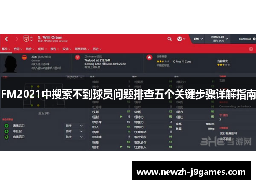 FM2021中搜索不到球员问题排查五个关键步骤详解指南 FM2021中搜索不到球员问题排查五个关键步骤详解指南