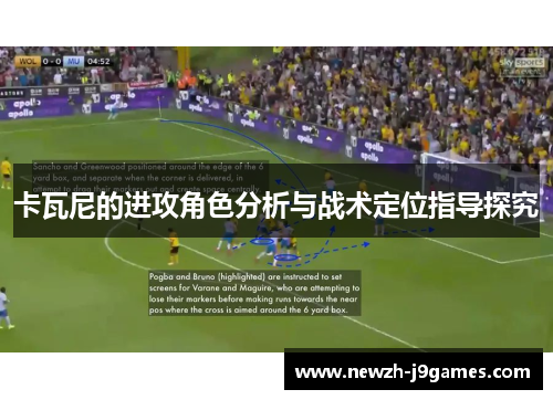 卡瓦尼的进攻角色分析与战术定位指导探究