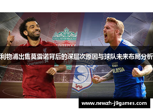 利物浦出售莫雷诺背后的深层次原因与球队未来布局分析 利物浦出售莫雷诺背后的深层次原因与球队未来布局分析