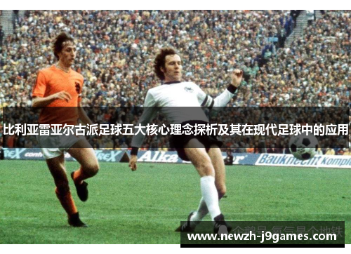 比利亚雷亚尔古派足球五大核心理念探析及其在现代足球中的应用 比利亚雷亚尔古派足球五大核心理念探析及其在现代足球中的应用