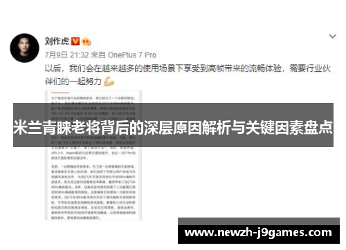 米兰青睐老将背后的深层原因解析与关键因素盘点 米兰青睐老将背后的深层原因解析与关键因素盘点