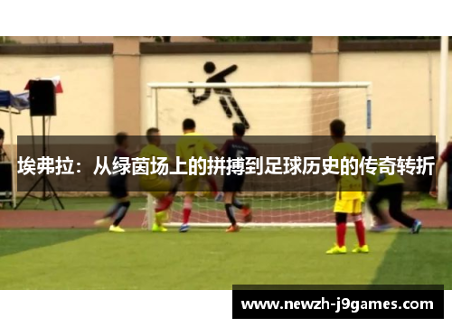 埃弗拉：从绿茵场上的拼搏到足球历史的传奇转折