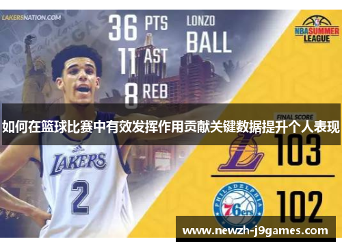 如何在篮球比赛中有效发挥作用贡献关键数据提升个人表现