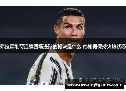 弗拉霍维奇连续四场进球的秘诀是什么 他如何保持火热状态