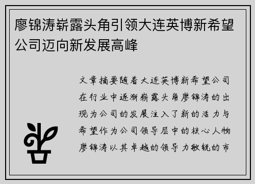 廖锦涛崭露头角引领大连英博新希望公司迈向新发展高峰