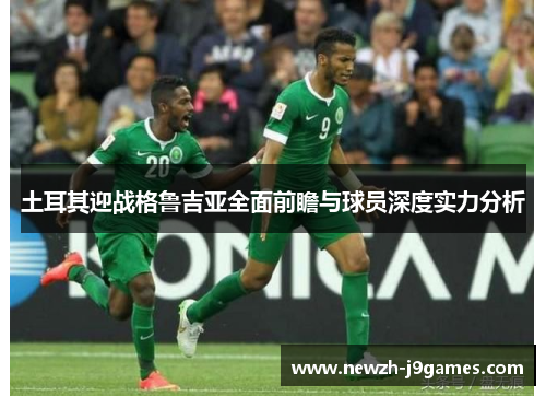 土耳其迎战格鲁吉亚全面前瞻与球员深度实力分析