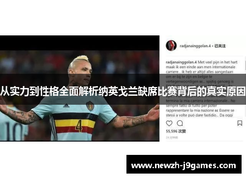 从实力到性格全面解析纳英戈兰缺席比赛背后的真实原因 从实力到性格全面解析纳英戈兰缺席比赛背后的真实原因