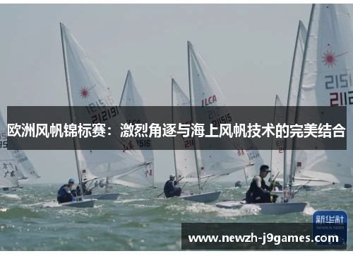 欧洲风帆锦标赛:激烈角逐与海上风帆技术的完美结合 欧洲风帆锦标赛:激烈角逐与海上风帆技术的完美结合