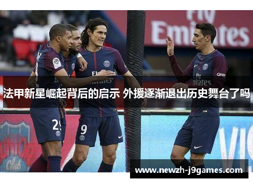 法甲新星崛起背后的启示 外援逐渐退出历史舞台了吗