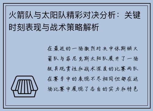 火箭队与太阳队精彩对决分析：关键时刻表现与战术策略解析