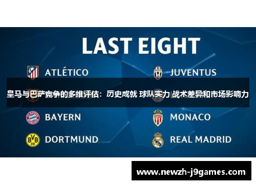 皇马与巴萨竞争的多维评估:历史成就 球队实力 战术差异和市场影响力 皇马与巴萨竞争的多维评估:历史成就 球队实力 战术差异和市场影响力