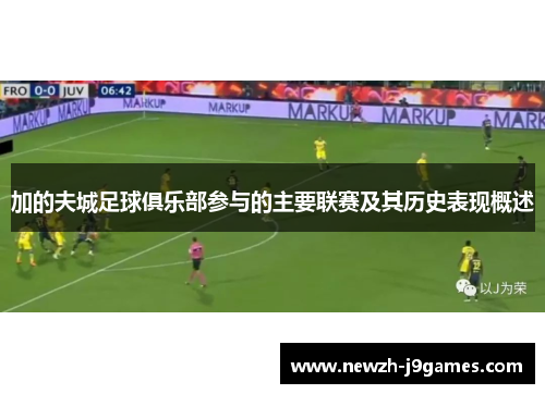 加的夫城足球俱乐部参与的主要联赛及其历史表现概述