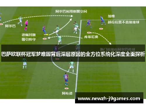 巴萨欧联杯冠军梦难圆背后深层原因的全方位系统化深度全面探析