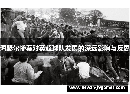 海瑟尔惨案对英超球队发展的深远影响与反思