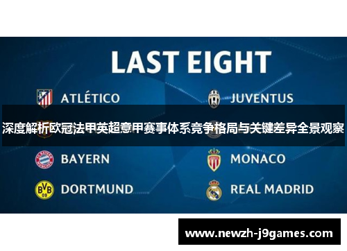 深度解析欧冠法甲英超意甲赛事体系竞争格局与关键差异全景观察