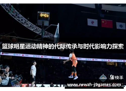 篮球明星运动精神的代际传承与时代影响力探索