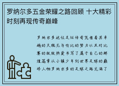 罗纳尔多五金荣耀之路回顾 十大精彩时刻再现传奇巅峰