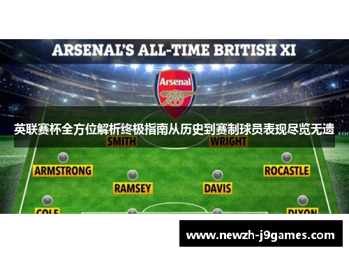 英联赛杯全方位解析终极指南从历史到赛制球员表现尽览无遗