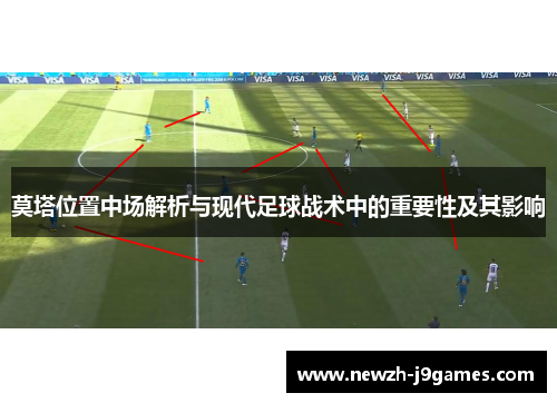 莫塔位置中场解析与现代足球战术中的重要性及其影响