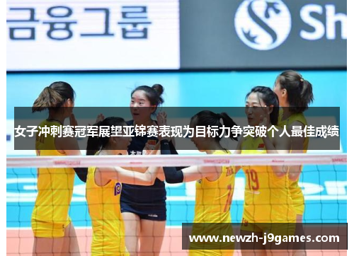 女子冲刺赛冠军展望亚锦赛表现为目标力争突破个人最佳成绩