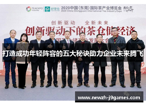 打造成功年轻阵容的五大秘诀助力企业未来腾飞