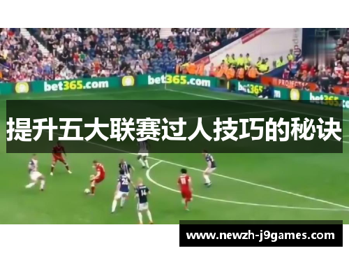 提升五大联赛过人技巧的秘诀