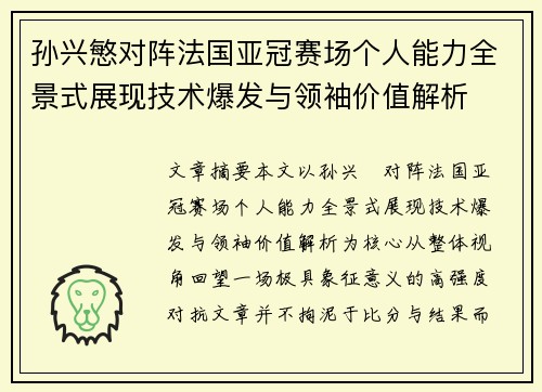 孙兴慜对阵法国亚冠赛场个人能力全景式展现技术爆发与领袖价值解析
