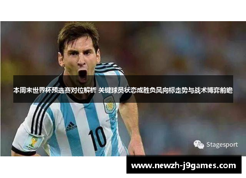 本周末世界杯预选赛对位解析 关键球员状态成胜负风向标走势与战术博弈前瞻