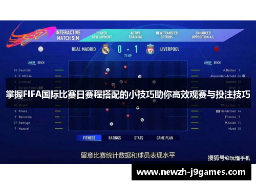 掌握FIFA国际比赛日赛程搭配的小技巧助你高效观赛与投注技巧