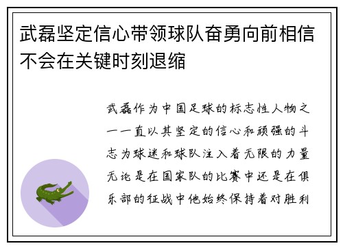 武磊坚定信心带领球队奋勇向前相信不会在关键时刻退缩 武磊坚定信心带领球队奋勇向前相信不会在关键时刻退缩