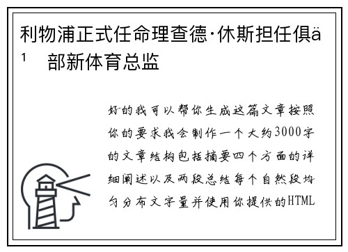 利物浦正式任命理查德·休斯担任俱乐部新体育总监