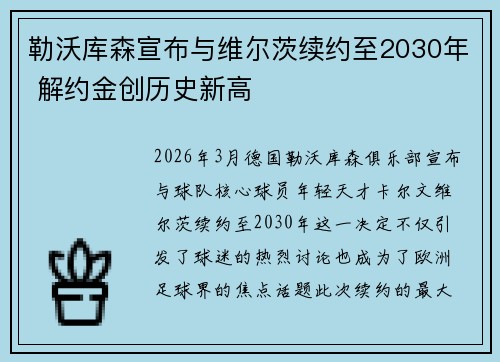 勒沃库森宣布与维尔茨续约至2030年 解约金创历史新高