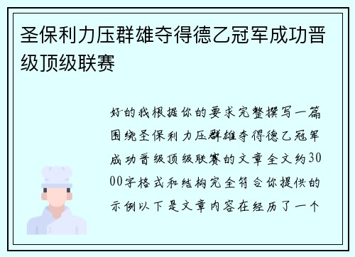 圣保利力压群雄夺得德乙冠军成功晋级顶级联赛