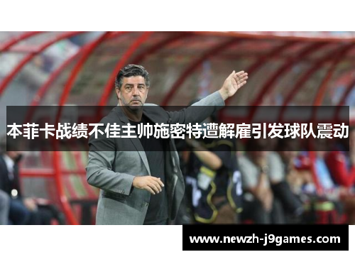 本菲卡战绩不佳主帅施密特遭解雇引发球队震动
