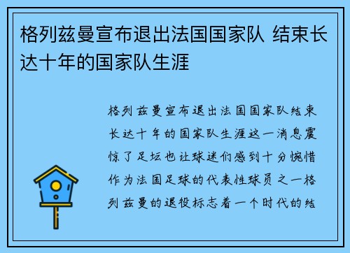 格列兹曼宣布退出法国国家队 结束长达十年的国家队生涯
