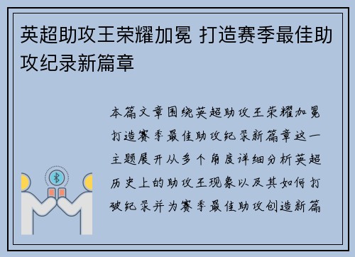 英超助攻王荣耀加冕 打造赛季最佳助攻纪录新篇章