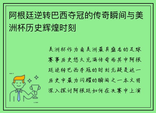 阿根廷逆转巴西夺冠的传奇瞬间与美洲杯历史辉煌时刻