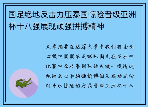 国足绝地反击力压泰国惊险晋级亚洲杯十八强展现顽强拼搏精神 国足绝地反击力压泰国惊险晋级亚洲杯十八强展现顽强拼搏精神